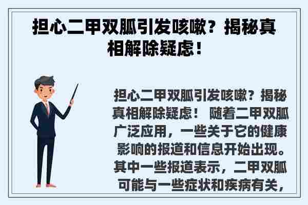 担心二甲双胍引发咳嗽？揭秘真相解除疑虑！